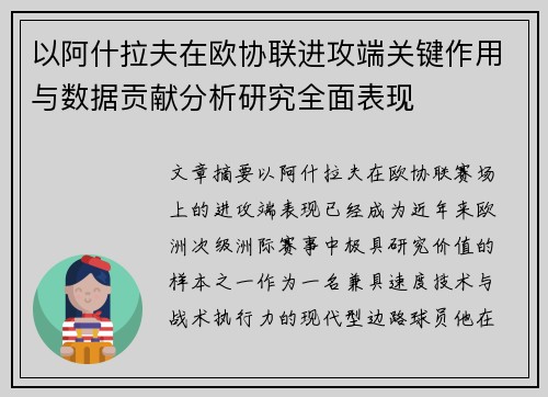 以阿什拉夫在欧协联进攻端关键作用与数据贡献分析研究全面表现 以阿什拉夫在欧协联进攻端关键作用与数据贡献分析研究全面表现