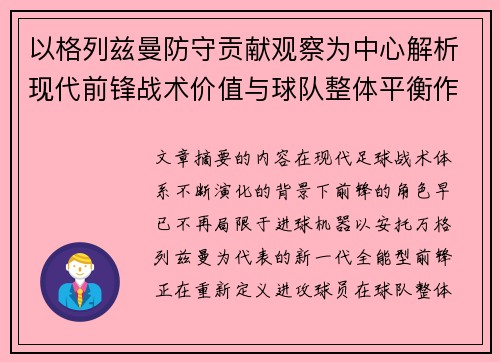 以格列兹曼防守贡献观察为中心解析现代前锋战术价值与球队整体平衡作用