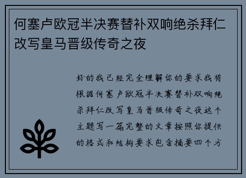 何塞卢欧冠半决赛替补双响绝杀拜仁改写皇马晋级传奇之夜