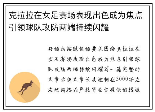 克拉拉在女足赛场表现出色成为焦点引领球队攻防两端持续闪耀