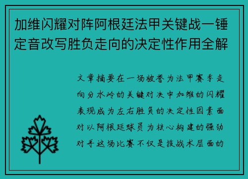 加维闪耀对阵阿根廷法甲关键战一锤定音改写胜负走向的决定性作用全解析