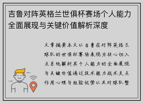 吉鲁对阵英格兰世俱杯赛场个人能力全面展现与关键价值解析深度 吉鲁对阵英格兰世俱杯赛场个人能力全面展现与关键价值解析深度