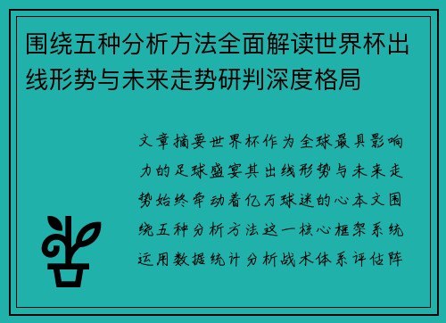 围绕五种分析方法全面解读世界杯出线形势与未来走势研判深度格局