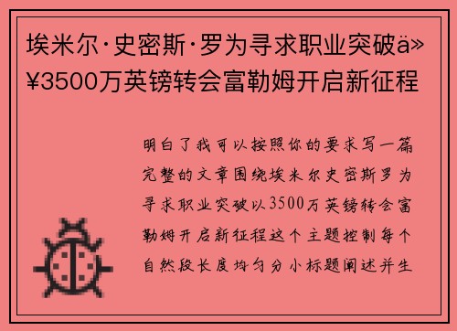 埃米尔·史密斯·罗为寻求职业突破以3500万英镑转会富勒姆开启新征程