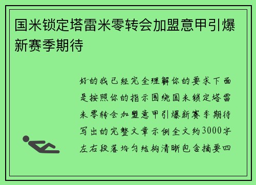 国米锁定塔雷米零转会加盟意甲引爆新赛季期待 国米锁定塔雷米零转会加盟意甲引爆新赛季期待