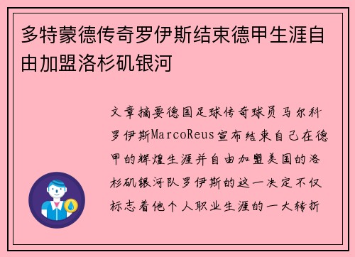 多特蒙德传奇罗伊斯结束德甲生涯自由加盟洛杉矶银河 多特蒙德传奇罗伊斯结束德甲生涯自由加盟洛杉矶银河