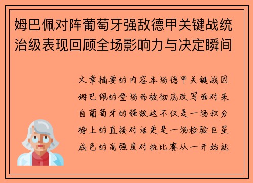 姆巴佩对阵葡萄牙强敌德甲关键战统治级表现回顾全场影响力与决定瞬间