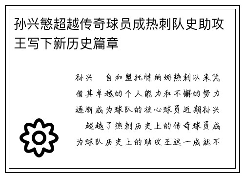 孙兴慜超越传奇球员成热刺队史助攻王写下新历史篇章 孙兴慜超越传奇球员成热刺队史助攻王写下新历史篇章