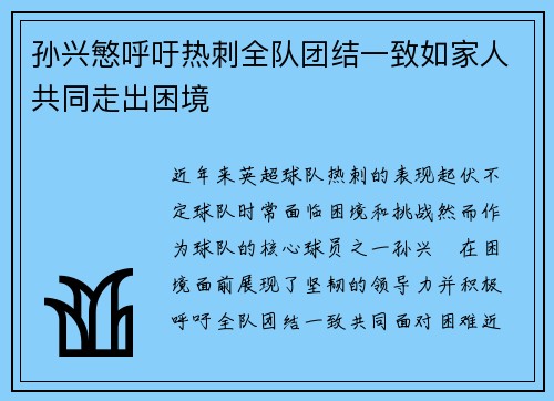 孙兴慜呼吁热刺全队团结一致如家人共同走出困境