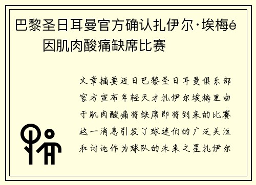 巴黎圣日耳曼官方确认扎伊尔·埃梅里因肌肉酸痛缺席比赛