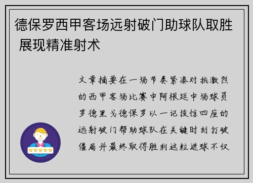 德保罗西甲客场远射破门助球队取胜 展现精准射术