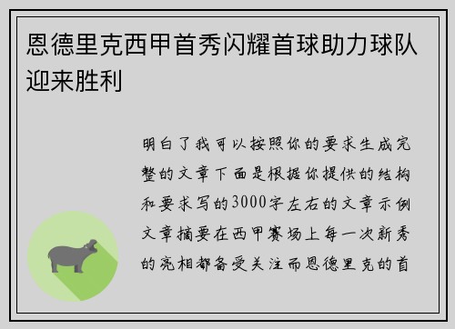 恩德里克西甲首秀闪耀首球助力球队迎来胜利