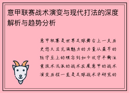 意甲联赛战术演变与现代打法的深度解析与趋势分析