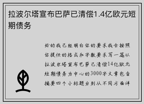 拉波尔塔宣布巴萨已清偿1.4亿欧元短期债务