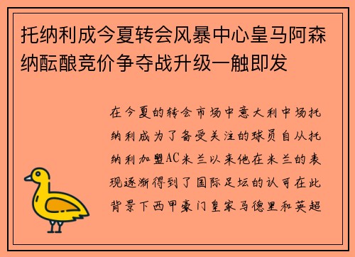托纳利成今夏转会风暴中心皇马阿森纳酝酿竞价争夺战升级一触即发 托纳利成今夏转会风暴中心皇马阿森纳酝酿竞价争夺战升级一触即发
