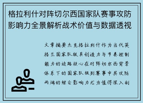 格拉利什对阵切尔西国家队赛事攻防影响力全景解析战术价值与数据透视