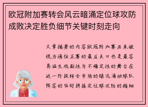 欧冠附加赛转会风云暗涌定位球攻防成败决定胜负细节关键时刻走向