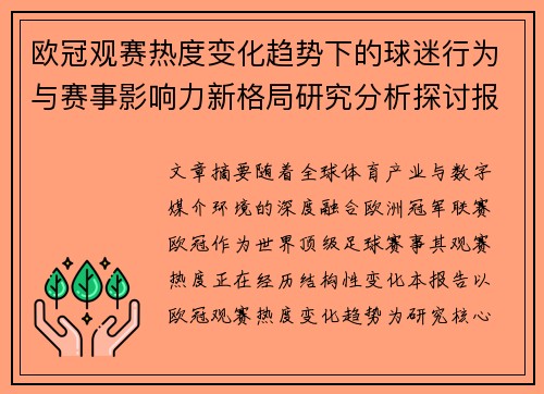 欧冠观赛热度变化趋势下的球迷行为与赛事影响力新格局研究分析探讨报告