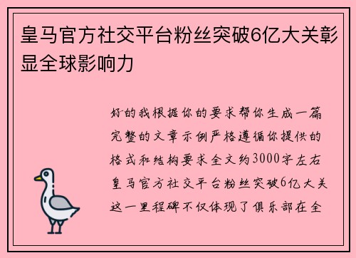 皇马官方社交平台粉丝突破6亿大关彰显全球影响力
