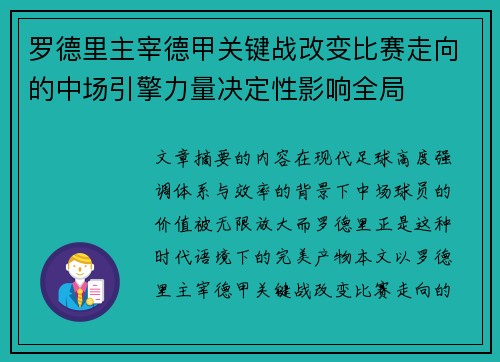 罗德里主宰德甲关键战改变比赛走向的中场引擎力量决定性影响全局