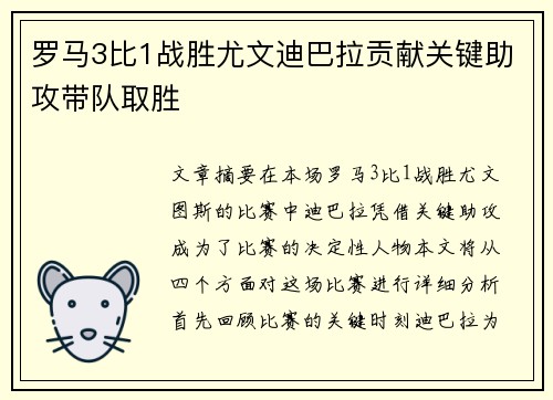 罗马3比1战胜尤文迪巴拉贡献关键助攻带队取胜 罗马3比1战胜尤文迪巴拉贡献关键助攻带队取胜