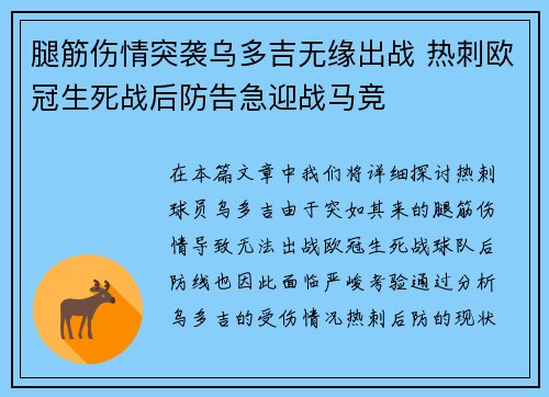 腿筋伤情突袭乌多吉无缘出战 热刺欧冠生死战后防告急迎战马竞