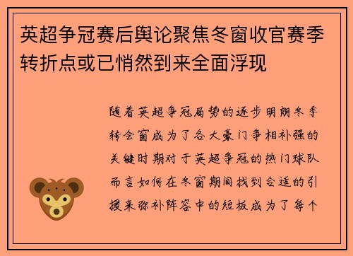 英超争冠赛后舆论聚焦冬窗收官赛季转折点或已悄然到来全面浮现