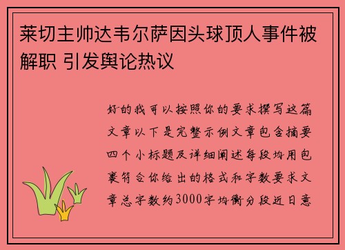 莱切主帅达韦尔萨因头球顶人事件被解职 引发舆论热议