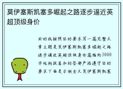 莫伊塞斯凯塞多崛起之路逐步逼近英超顶级身价