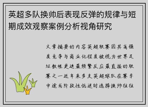 英超多队换帅后表现反弹的规律与短期成效观察案例分析视角研究