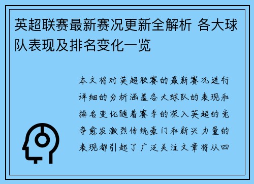 英超联赛最新赛况更新全解析 各大球队表现及排名变化一览