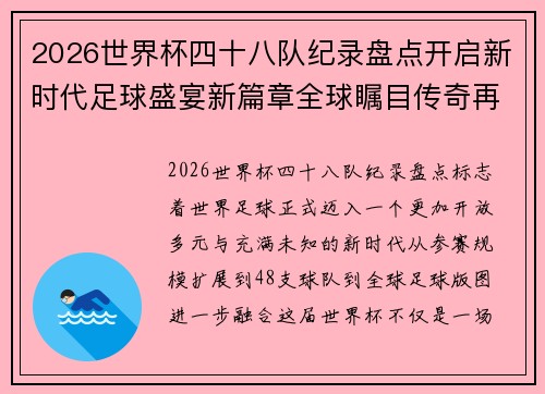 2026世界杯四十八队纪录盘点开启新时代足球盛宴新篇章全球瞩目传奇再续 2026世界杯四十八队纪录盘点开启新时代足球盛宴新篇章全球瞩目传奇再续