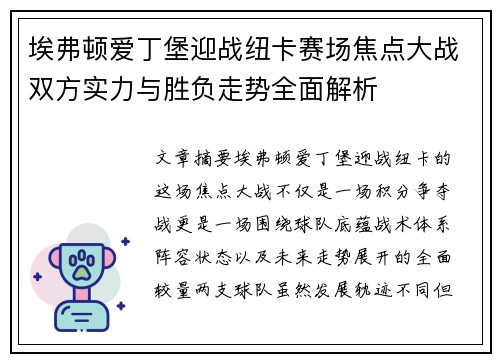 埃弗顿爱丁堡迎战纽卡赛场焦点大战双方实力与胜负走势全面解析