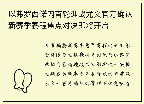 以弗罗西诺内首轮迎战尤文官方确认新赛季赛程焦点对决即将开启